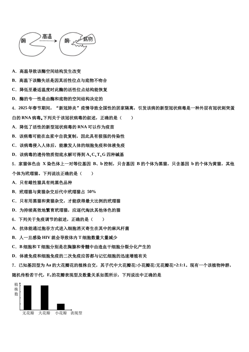 内蒙古阿左旗高级中学高考考前模拟生物试题含解析_第2页