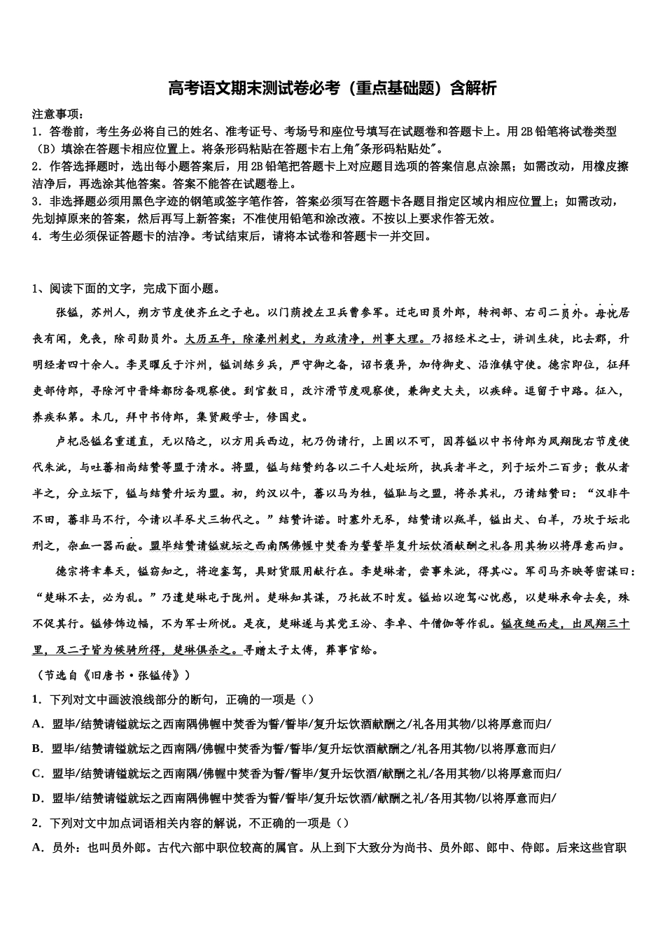 内蒙古锡林郭勒市重点中学高三一诊考试语文试卷含解析_第1页