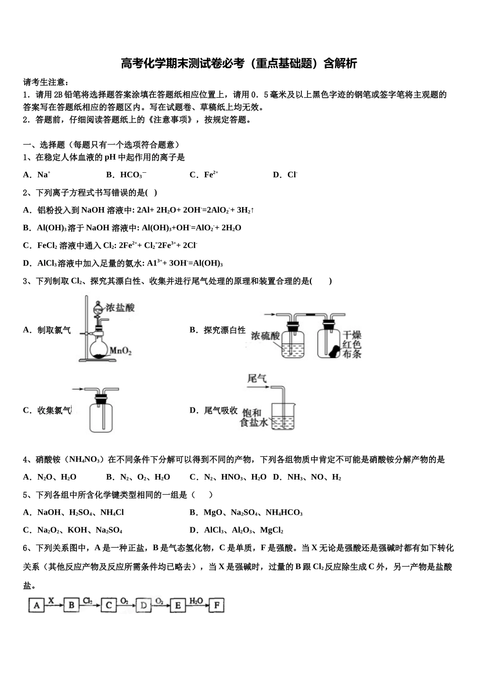 内蒙古锦山蒙古族中学高考化学三模试卷含解析_第1页