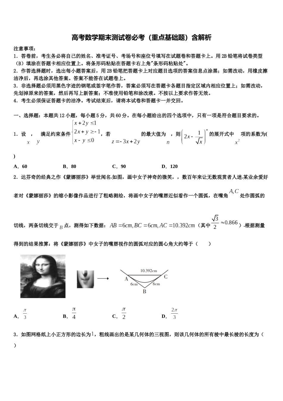 内蒙古阿拉善盟高三冲刺模拟数学试卷含解析_第1页