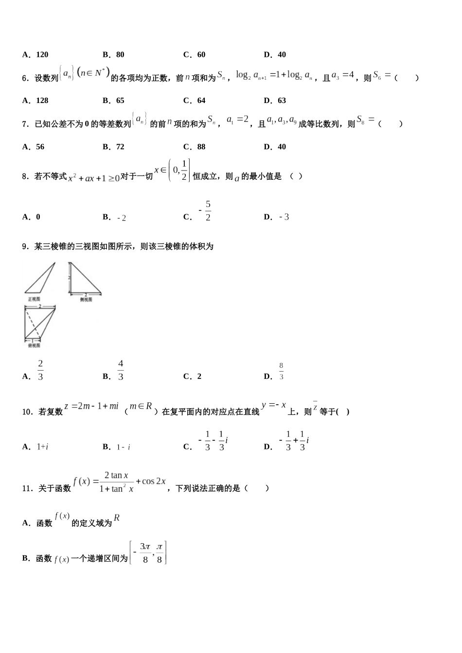 内蒙古阿拉善高三3月份第一次模拟考试数学试卷含解析_第2页