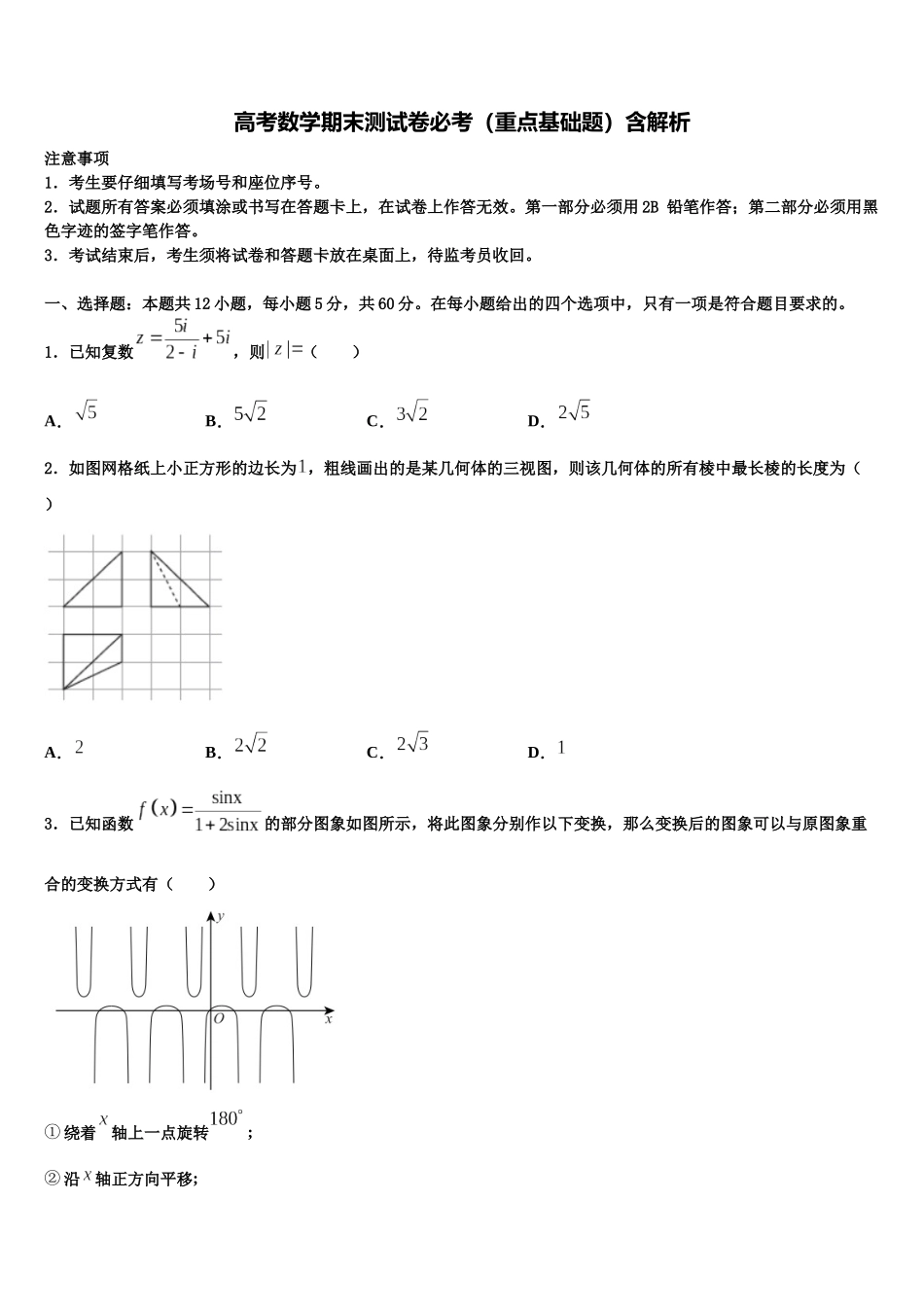 内蒙古阿拉善盟第一中学高三第二次调研数学试卷含解析_第1页