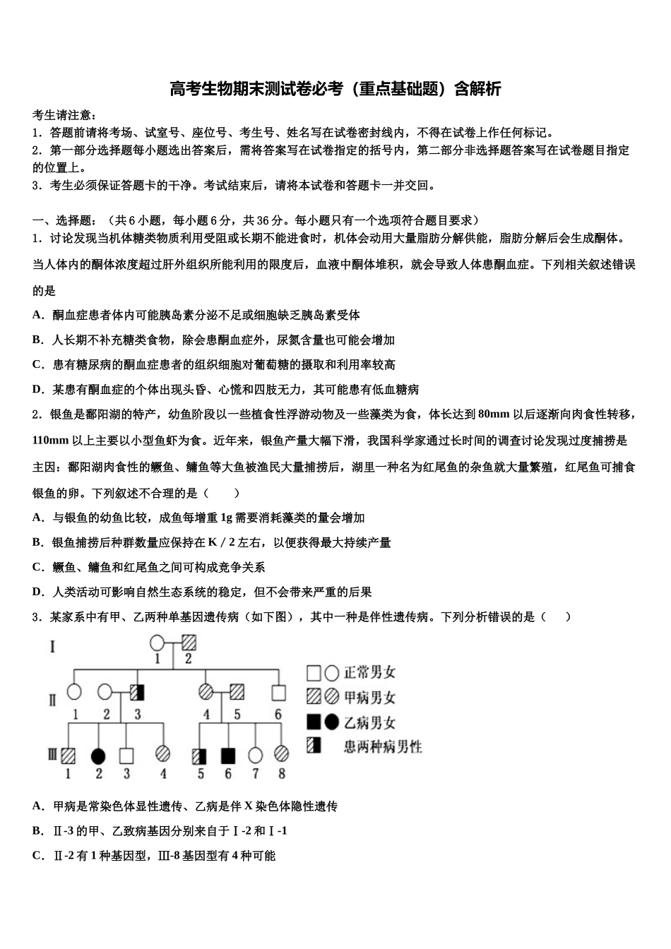 内蒙古集宁一中高考冲刺押题生物试卷含解析_第1页