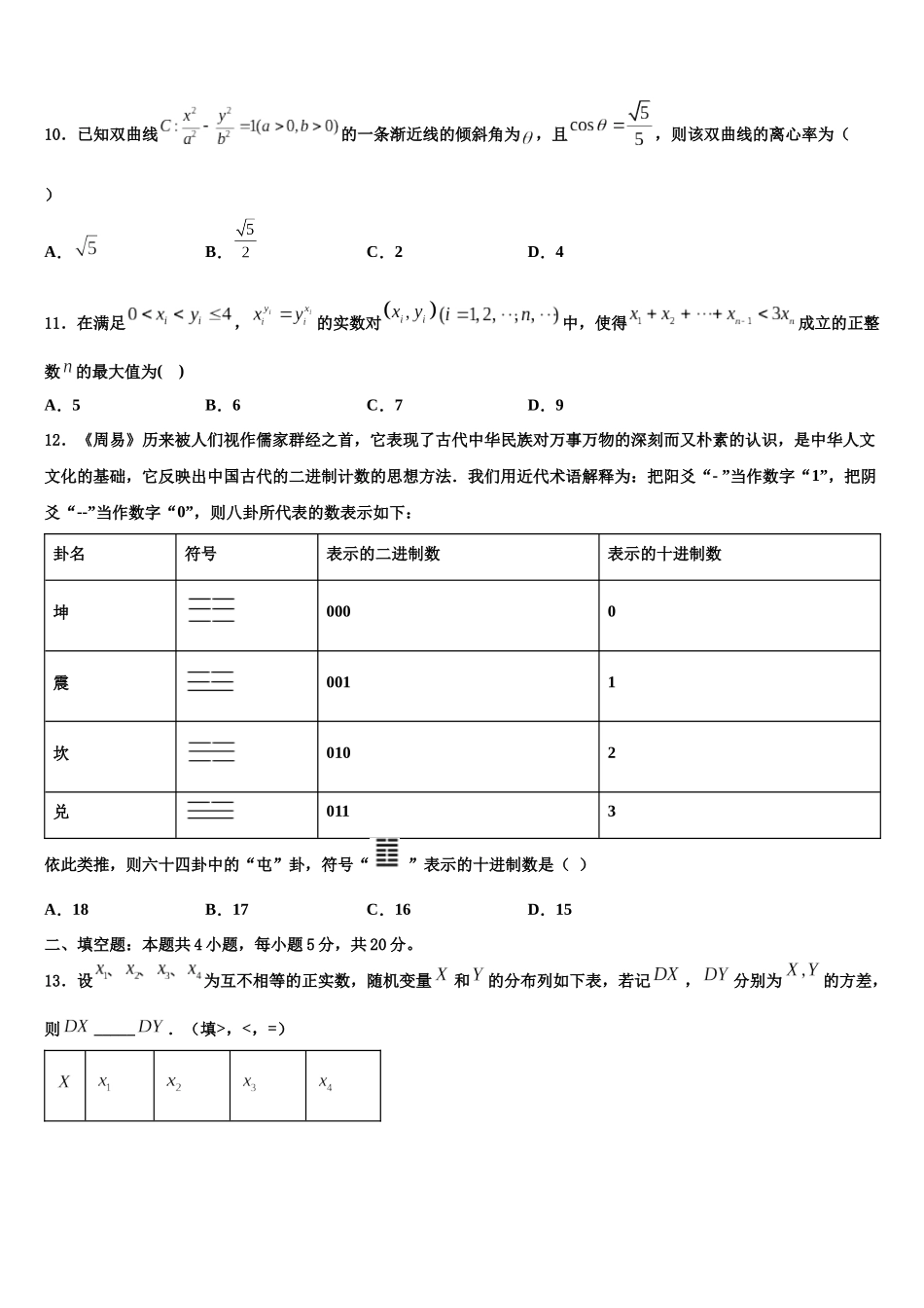 内蒙古阿荣旗第一中学高考适应性考试数学试卷含解析_第3页