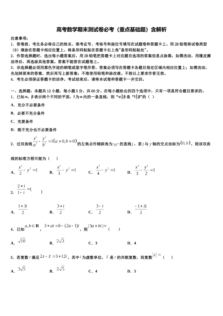 内蒙古集宁市第一中学高三下学期联合考试数学试题含解析_第1页