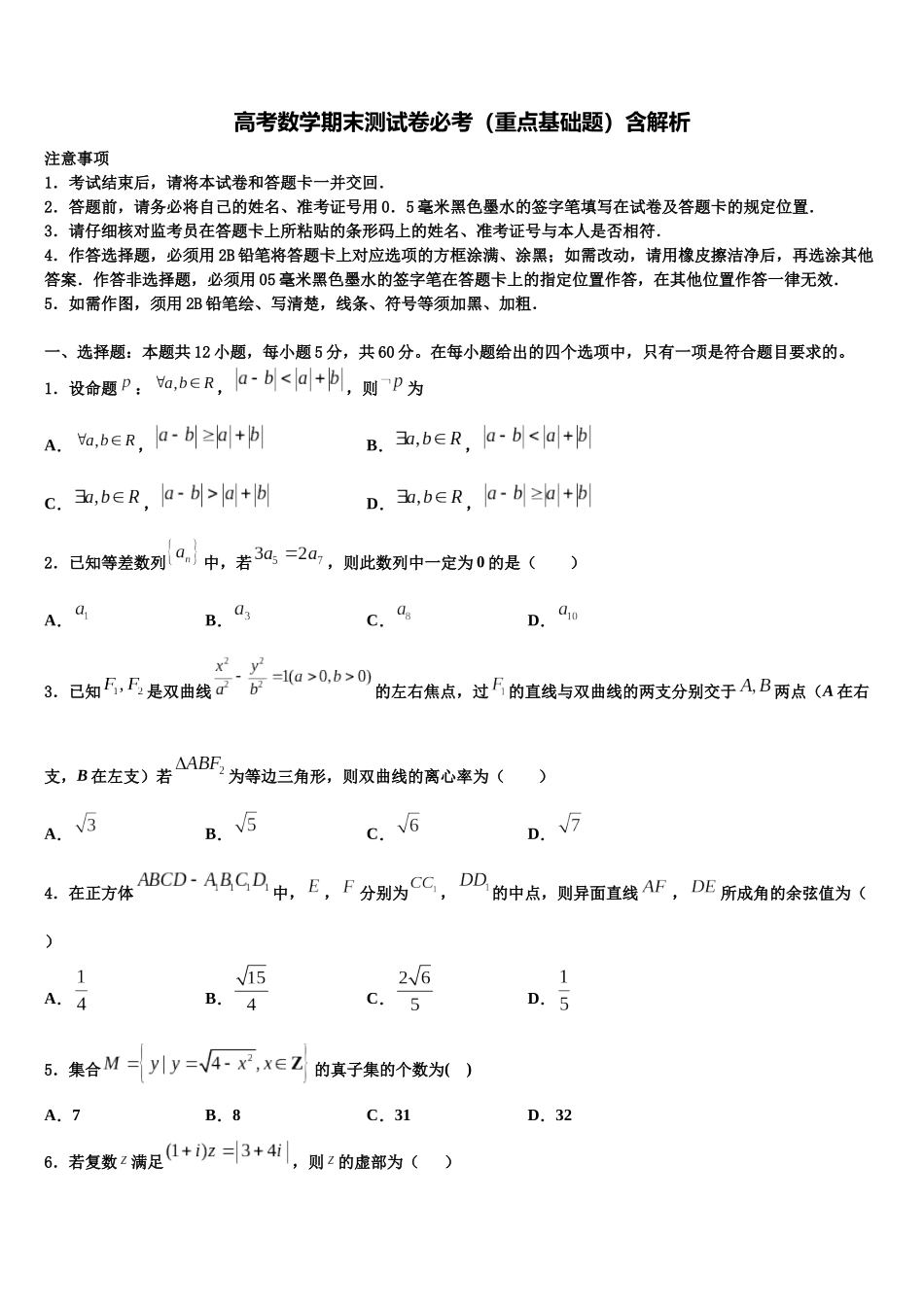 内蒙古集宁第一中学高考数学倒计时模拟卷含解析_第1页
