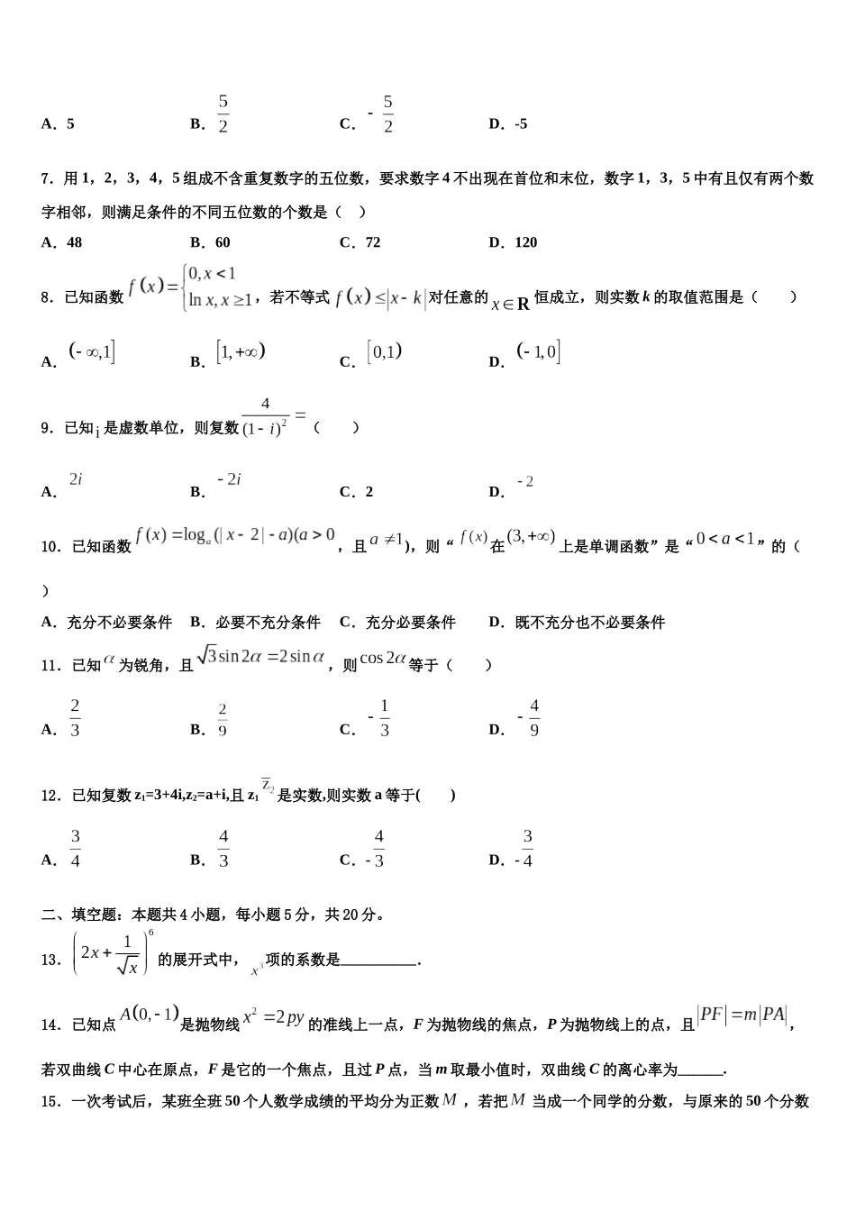 内蒙古集宁第一中学高考数学倒计时模拟卷含解析_第2页