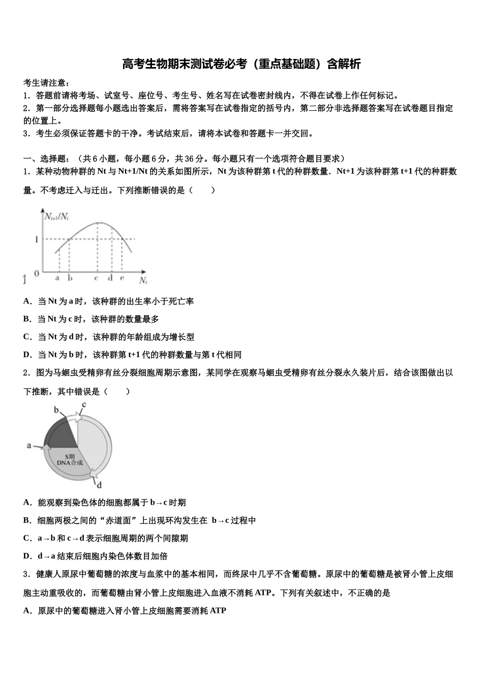 内蒙自治区乌兰察布市集宁二中高三最后一卷生物试卷含解析_第1页