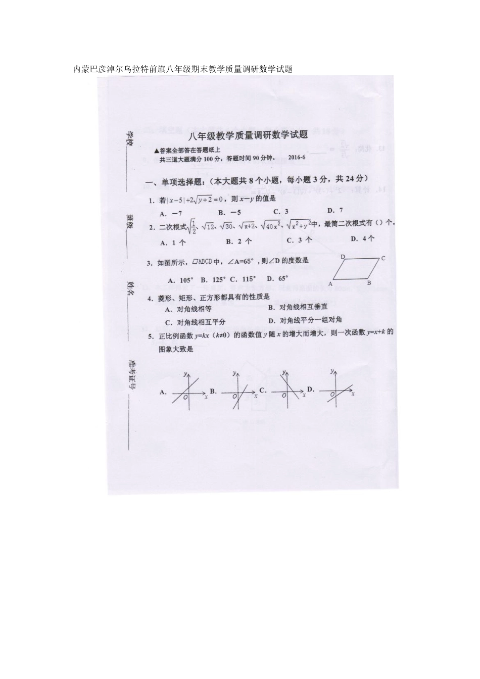内蒙巴彦淖尔八级下期末教学质量调研数学试题有答案_第1页