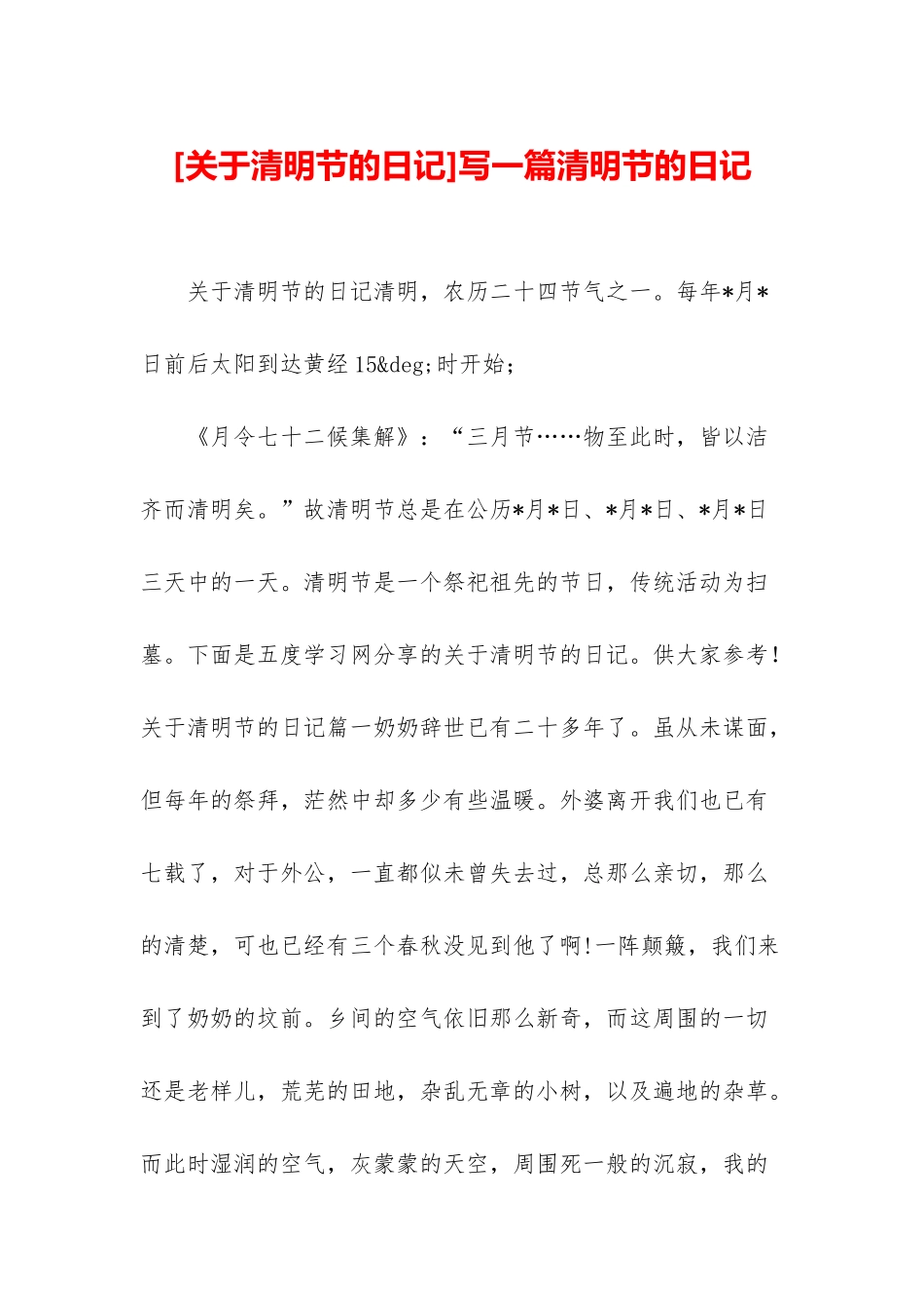写一篇清明节的日记_第1页
