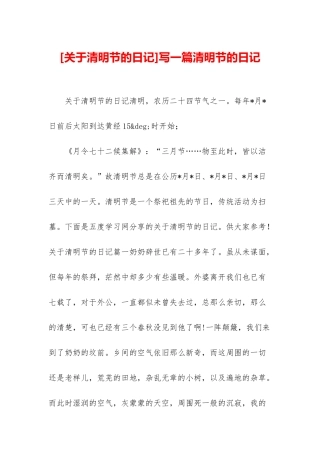写一篇清明节的日记