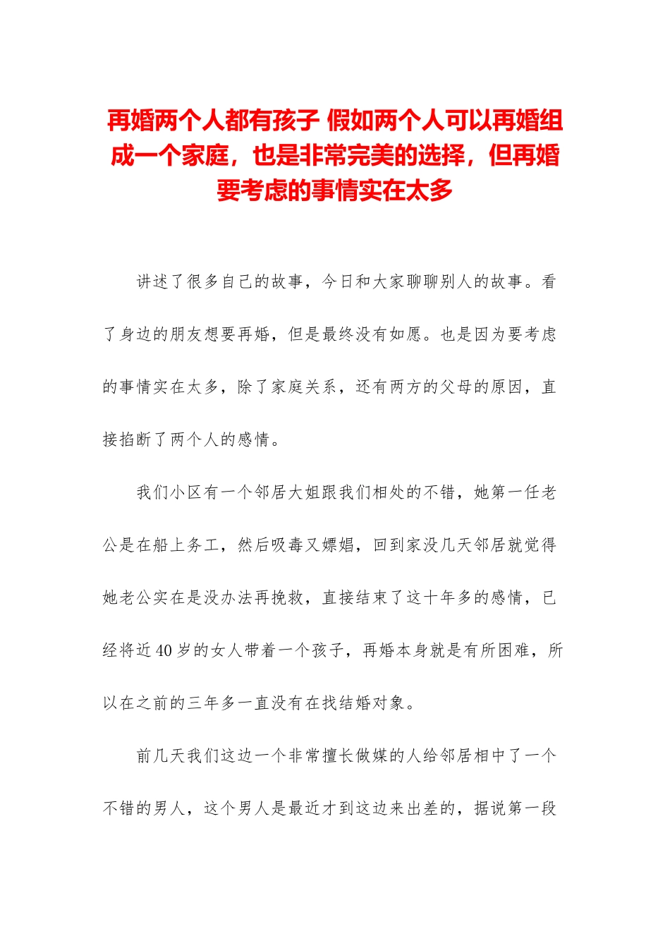 再婚两个人都有孩子-如果两个人可以再婚组成一个家庭-也是非常完美的选择-但再婚要考虑的事情实在太多_第1页