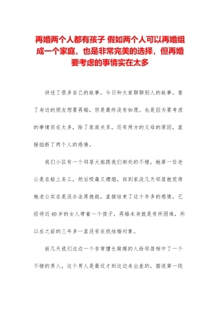 再婚两个人都有孩子-如果两个人可以再婚组成一个家庭-也是非常完美的选择-但再婚要考虑的事情实在太多