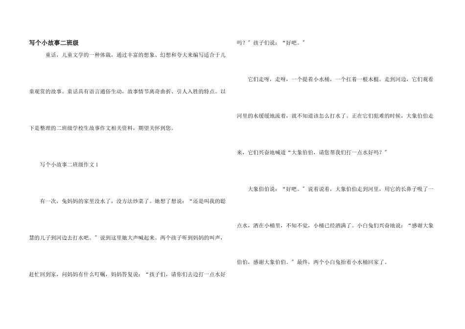 写个小故事二年级_第1页