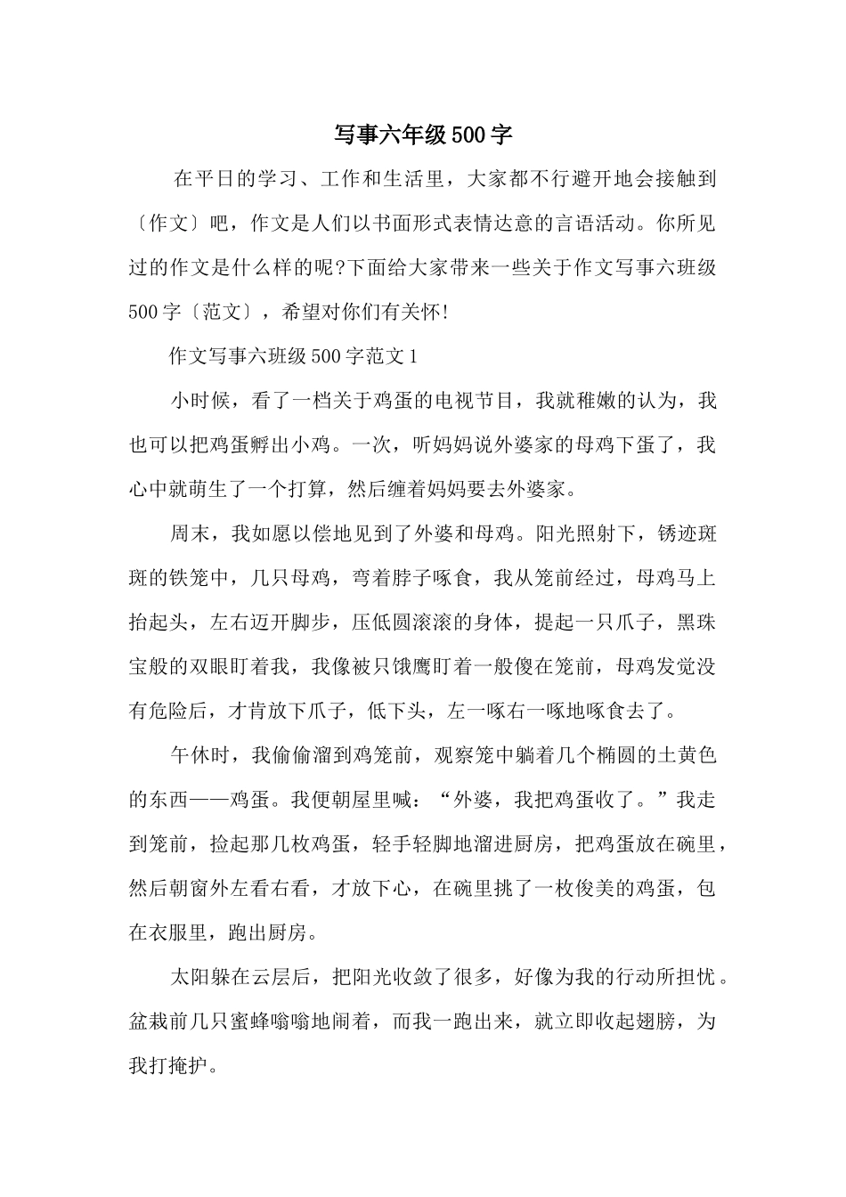 写事六年级500字_第1页