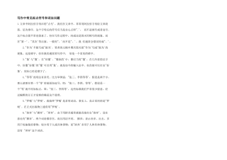 写作中常见标点符号和词法问题