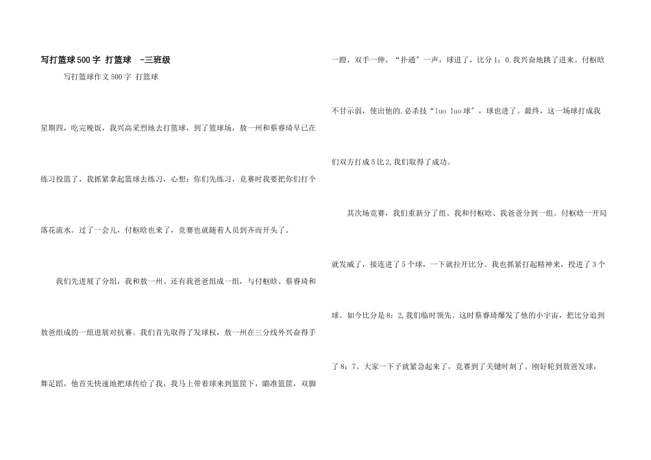 写打篮球500字-打篮球---三年级_第1页