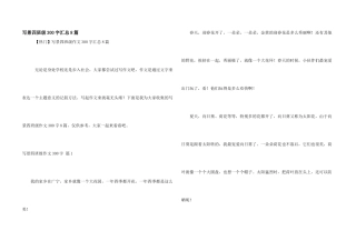 写景四年级300字汇总8篇