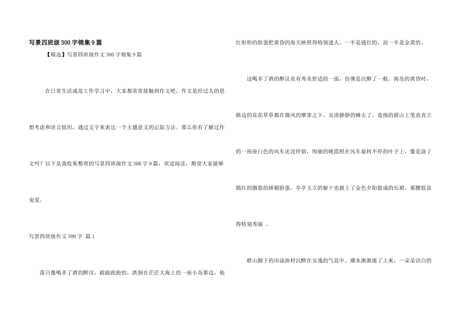 写景四年级300字锦集9篇_第1页