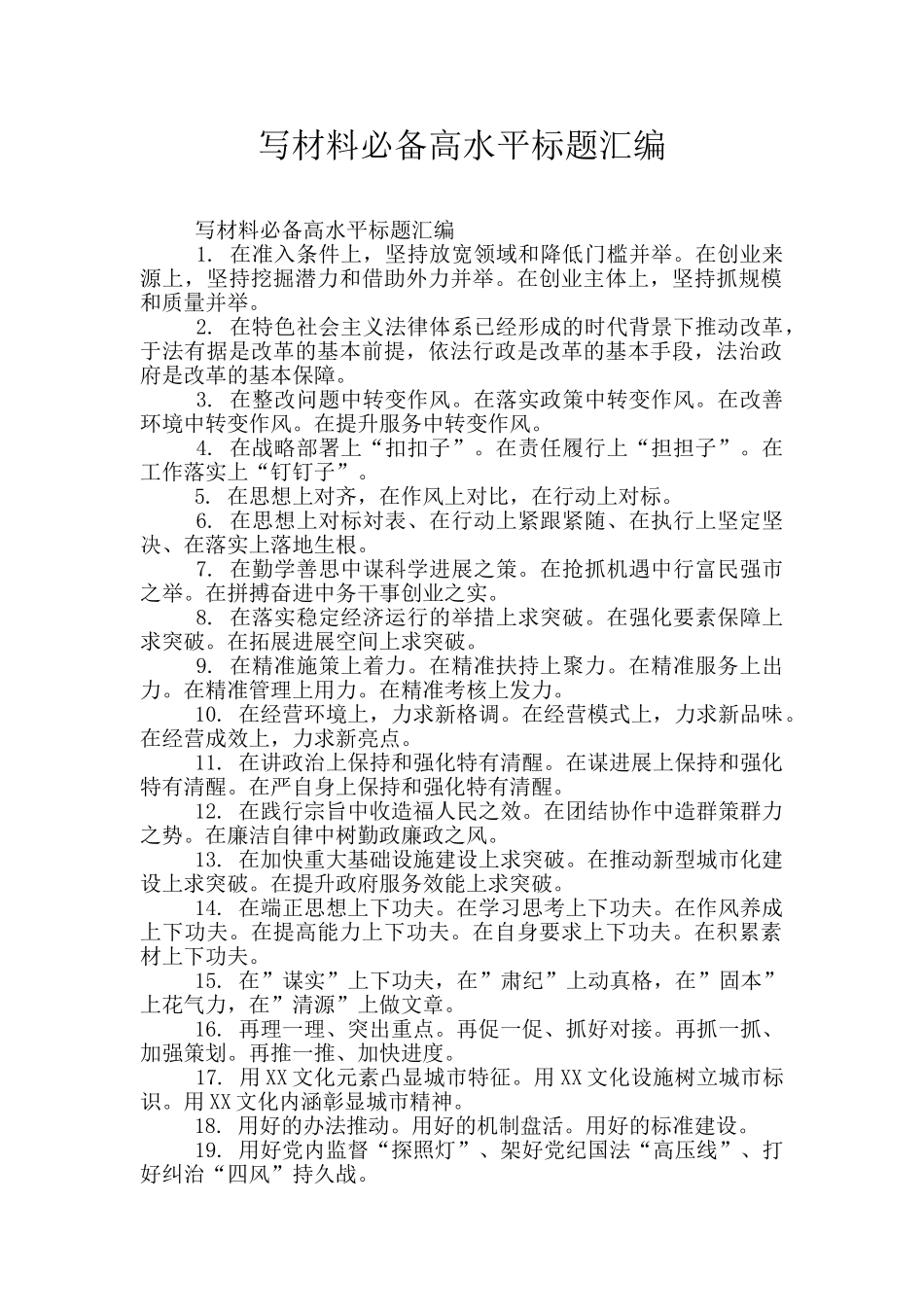 写材料必备高水平标题汇编_第1页
