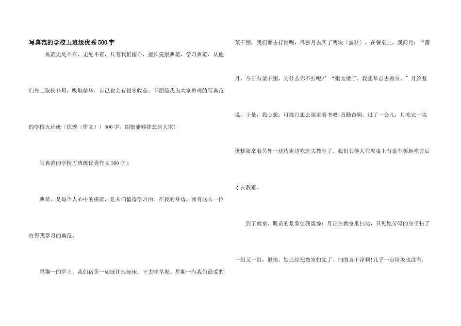 写榜样的小学五年级优秀500字_第1页