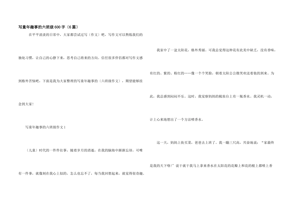 写童年趣事的六年级600字_第1页