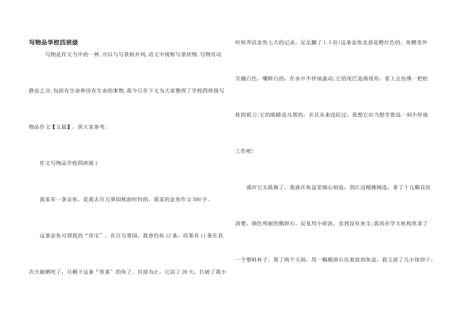 写物品小学四年级_第1页