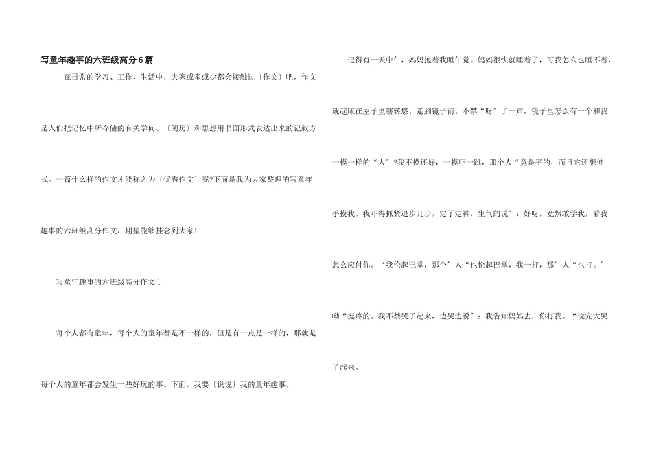 写童年趣事的六年级高分6篇_第1页
