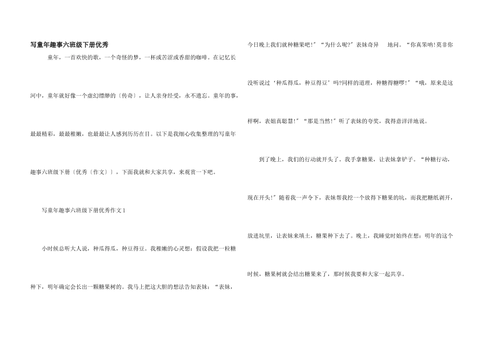写童年趣事六年级下册优秀_第1页