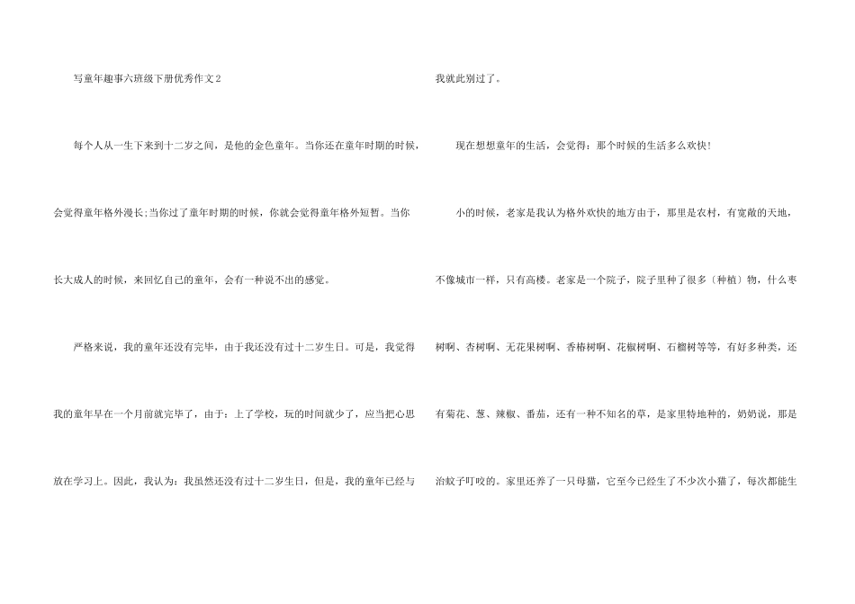 写童年趣事六年级下册优秀_第3页