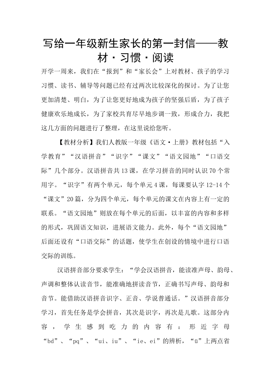 写给一年级新生家长的第一封信——教材·习惯·阅读_第1页