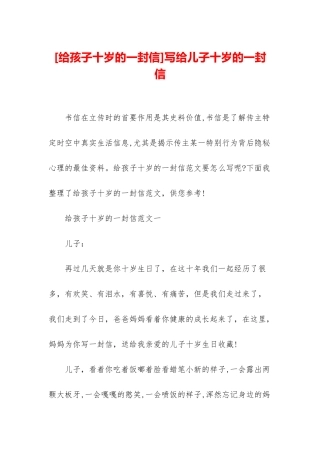 写给儿子十岁的一封信