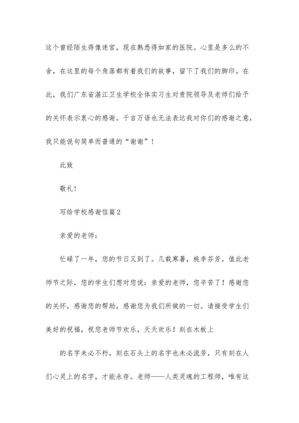 写给学校感谢信范文合集八篇_第2页