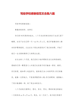 写给学校感谢信范文合集八篇