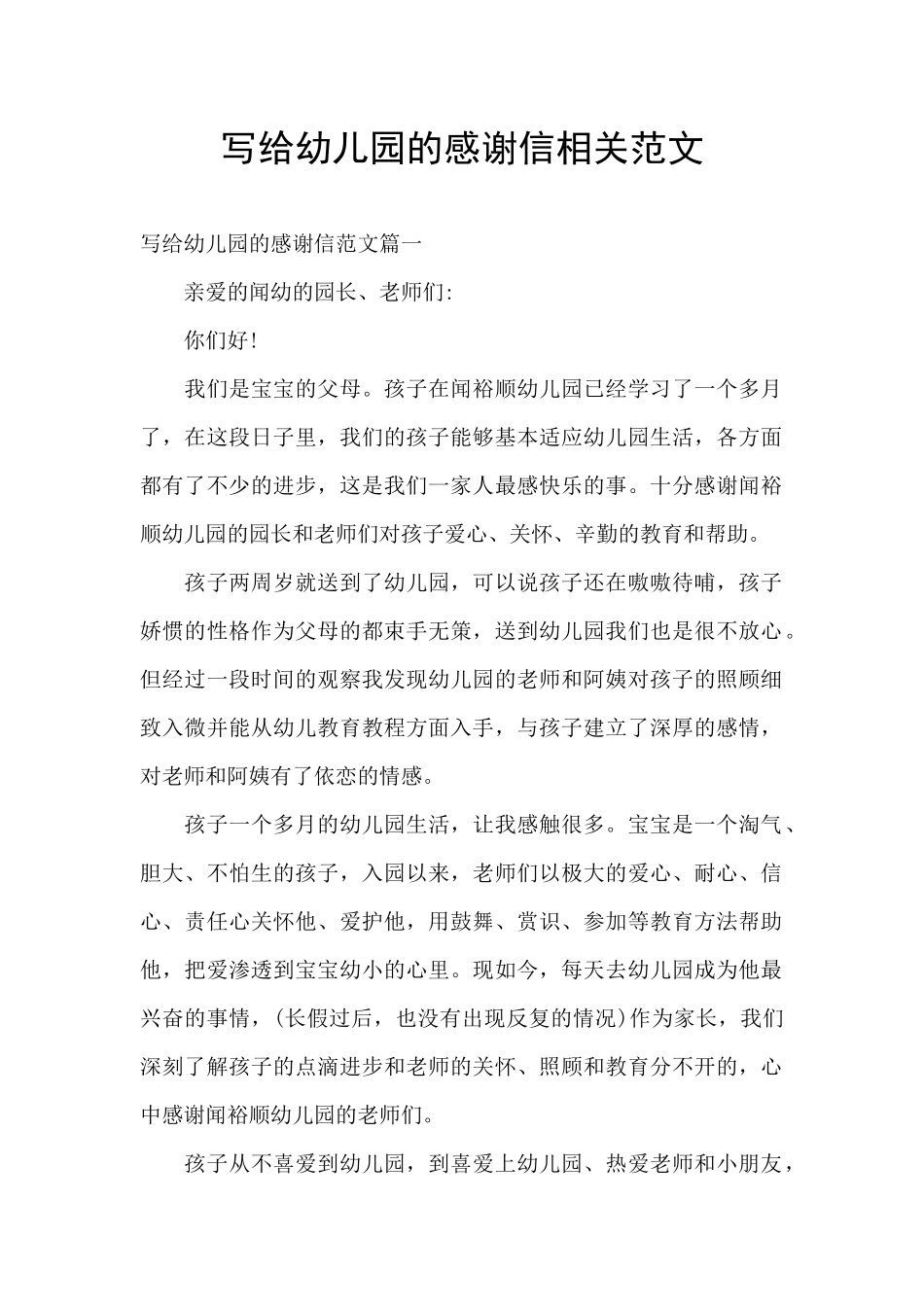 写给幼儿园的感谢信相关范文_第1页
