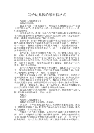 写给幼儿园的感谢信格式