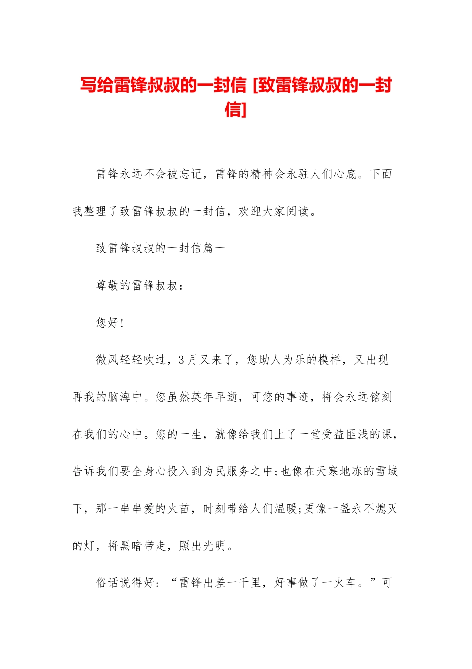 写给雷锋叔叔的一封信-_第1页