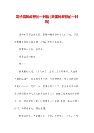 写给雷锋叔叔的一封信-