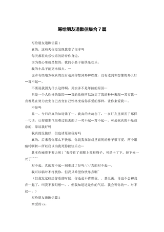 写给朋友道歉信集合7篇