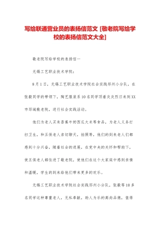 写给联通营业员的表扬信范文-