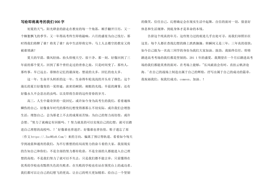 写给即将高考的我们900字_第1页