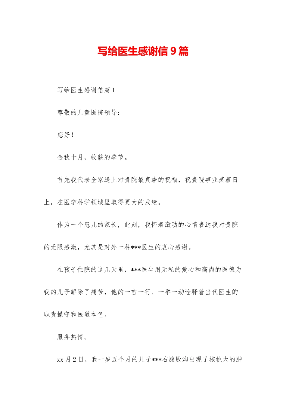 写给医生感谢信9篇_第1页
