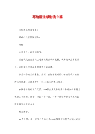 写给医生感谢信9篇