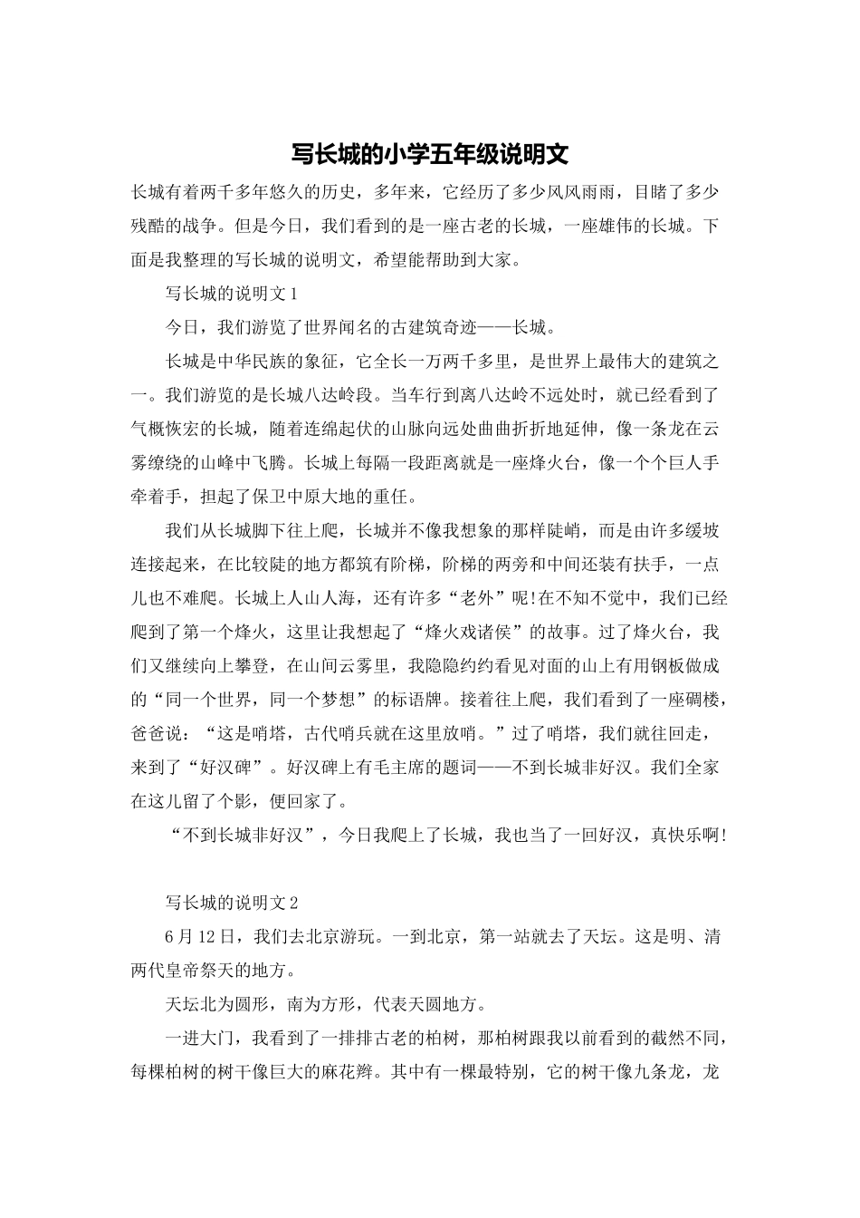 写长城的小学五年级说明文_第1页