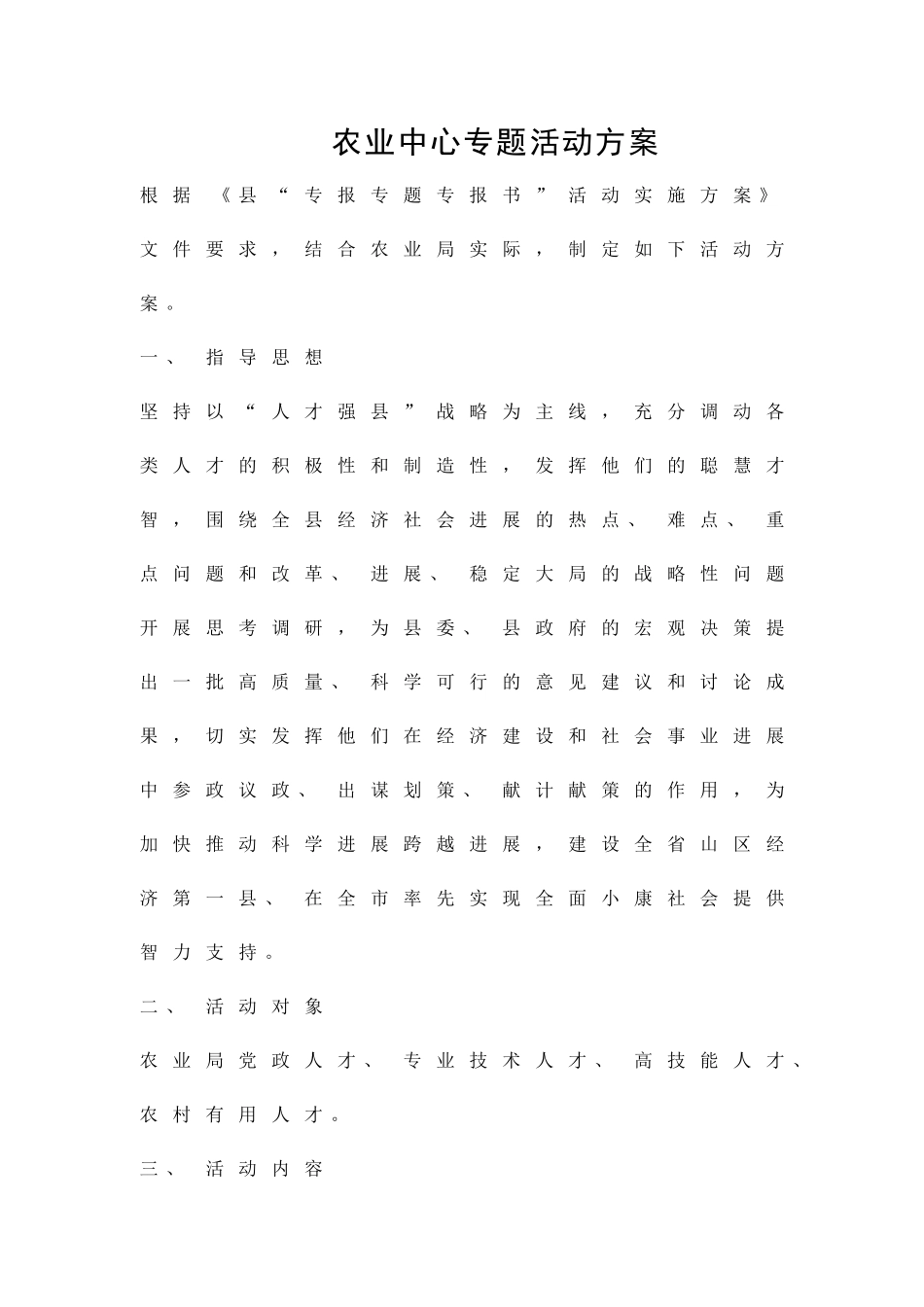 农业中心专题活动方案精品策划方案_第1页