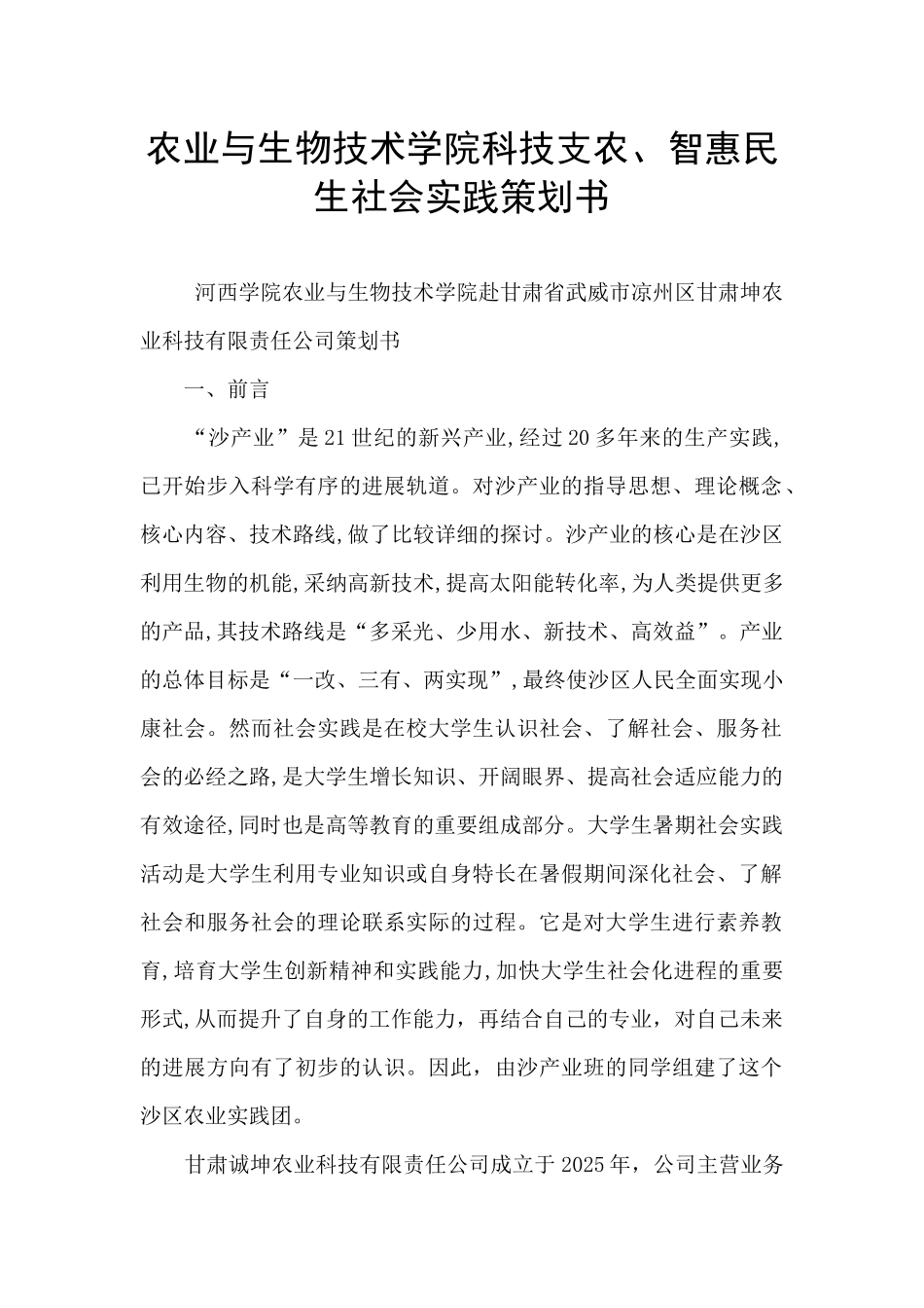 农业与生物技术学院科技支农、智惠民生社会实践策划书_第1页