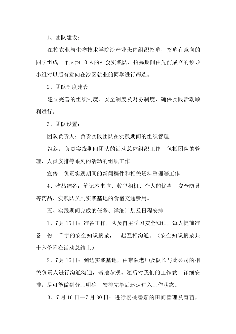 农业与生物技术学院科技支农、智惠民生社会实践策划书_第3页