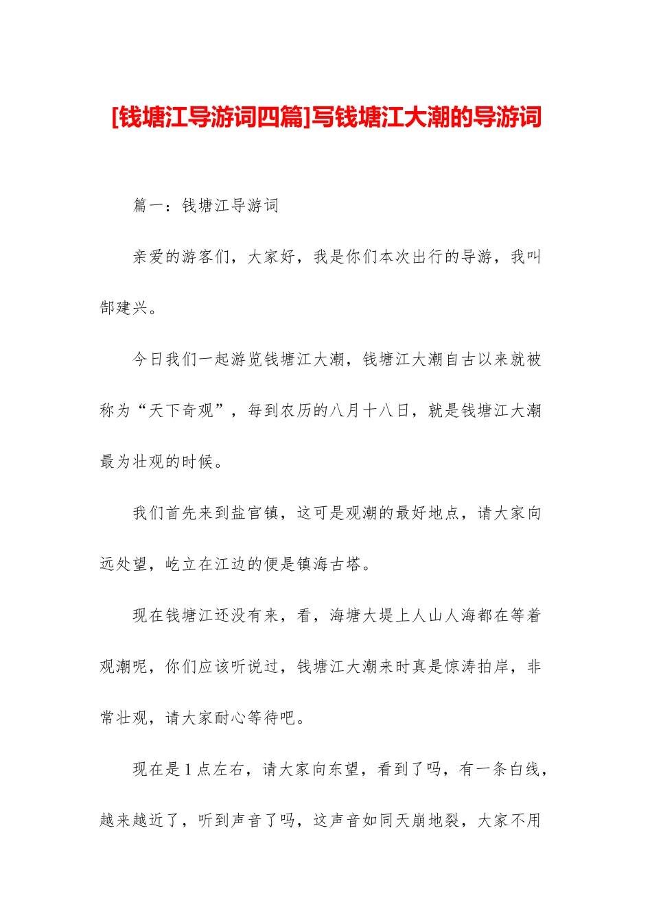 写钱塘江大潮的导游词_第1页