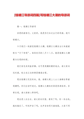 写钱塘江大潮的导游词