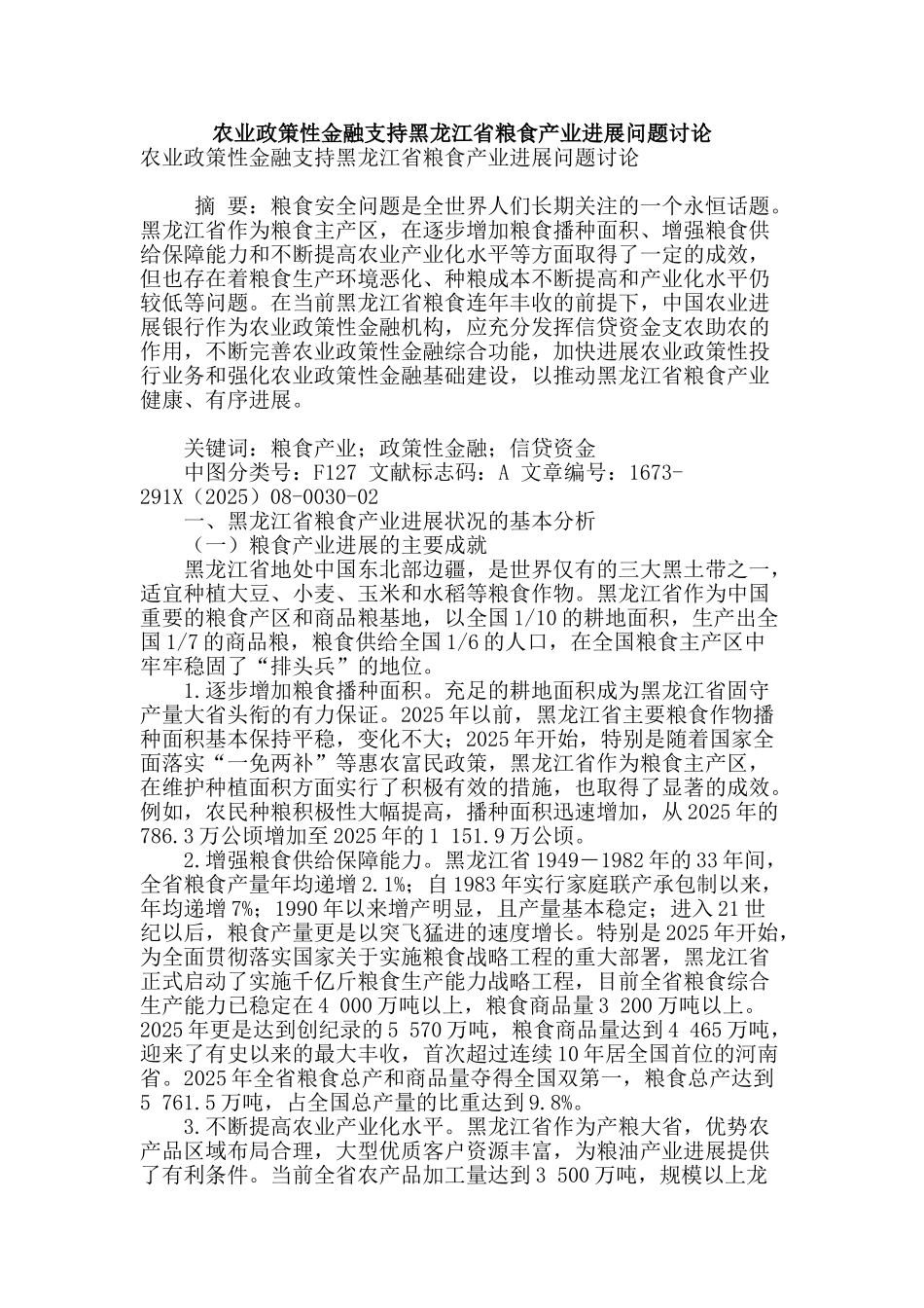 农业政策性金融支持黑龙江省粮食产业发展问题研究_第1页
